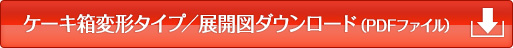 ケーキ箱変形タイプ/展開図ダウンロード(PDFファイル)