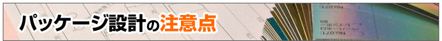 パッケージ設計の注意点