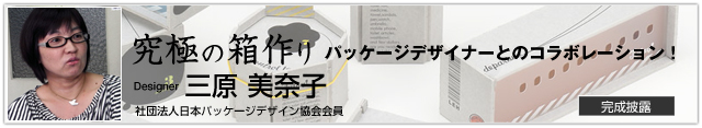 究極の箱作り　パッケージデザイナーとのコラボレーション