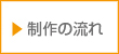 制作の流れ