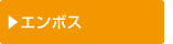 エンボス