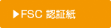 FSC認証紙