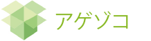アゲゾコ