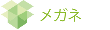 メガネ