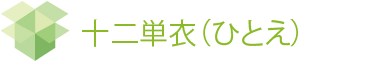十二単衣