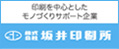 印刷を中心としたモノづくりサポート企業 株式会社坂井印刷所