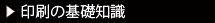 印刷の基礎知識