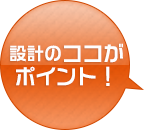 設計のココがポイント！