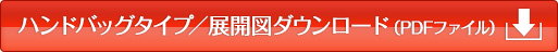 ハンドバッグタイプ／展開図ダウンロード（PDFファイル）