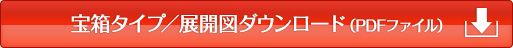 宝箱タイプ/展開図ダウンロード(PDFファイル)