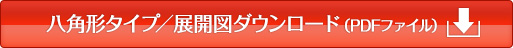 八角形タイプ／展開図ダウンロード（PDFファイル）
