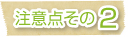 注意点その2