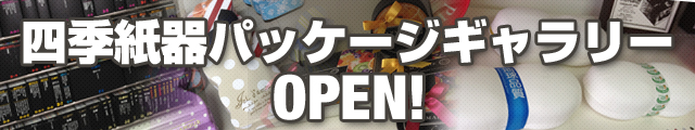 四季紙器パッケージギャラリーOPEN