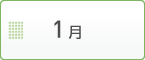 1月