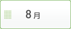 8月