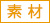素材